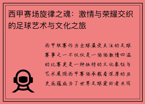 西甲赛场旋律之魂：激情与荣耀交织的足球艺术与文化之旅
