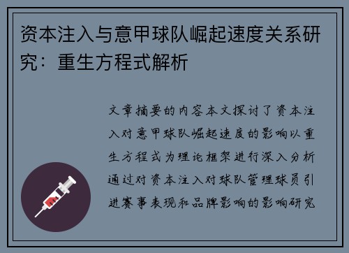 资本注入与意甲球队崛起速度关系研究：重生方程式解析