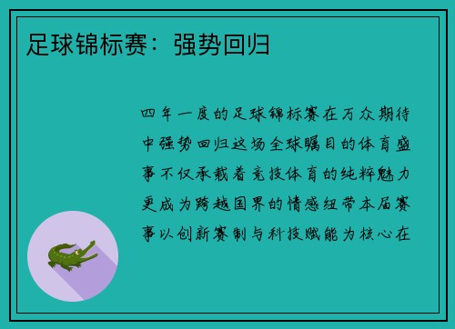 足球锦标赛：强势回归