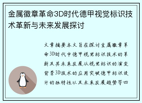 金属徽章革命3D时代德甲视觉标识技术革新与未来发展探讨