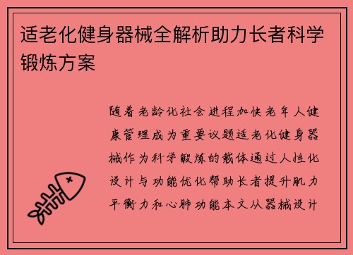 适老化健身器械全解析助力长者科学锻炼方案