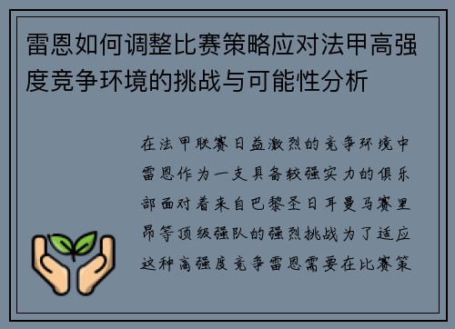 雷恩如何调整比赛策略应对法甲高强度竞争环境的挑战与可能性分析