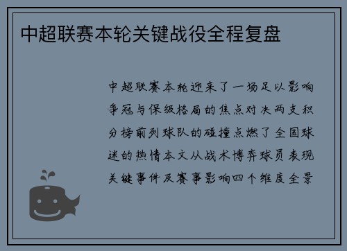 中超联赛本轮关键战役全程复盘
