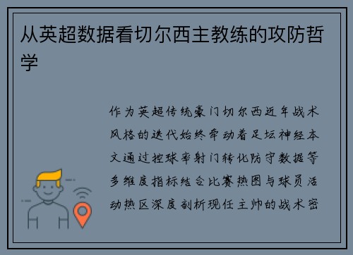 从英超数据看切尔西主教练的攻防哲学