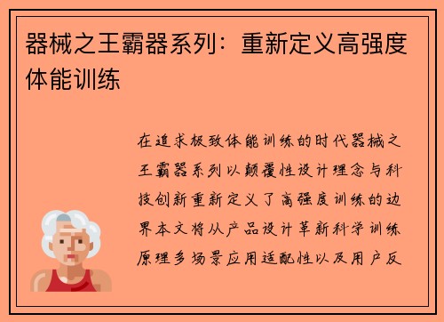 器械之王霸器系列：重新定义高强度体能训练