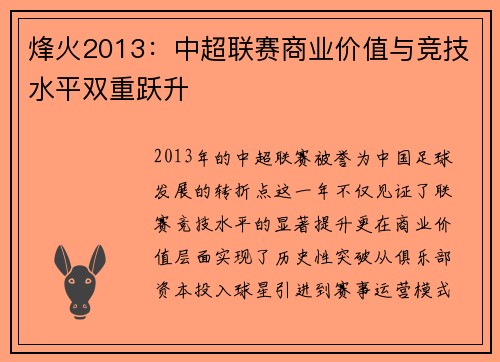 烽火2013：中超联赛商业价值与竞技水平双重跃升