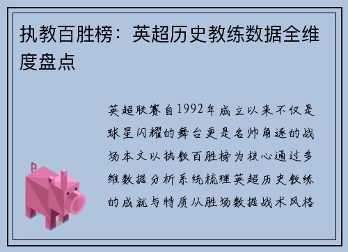 执教百胜榜：英超历史教练数据全维度盘点