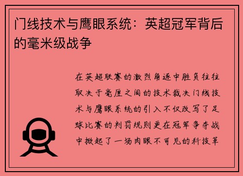 门线技术与鹰眼系统：英超冠军背后的毫米级战争