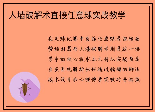 人墙破解术直接任意球实战教学