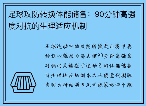 足球攻防转换体能储备：90分钟高强度对抗的生理适应机制