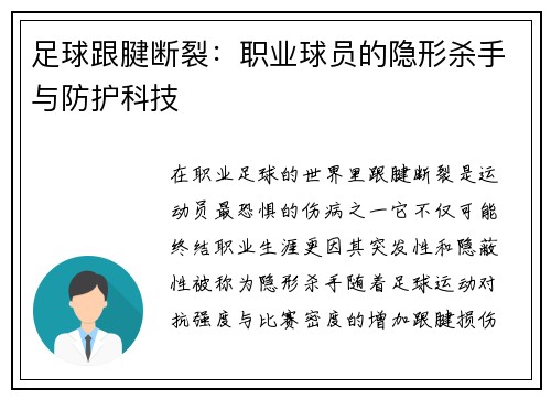 足球跟腱断裂：职业球员的隐形杀手与防护科技
