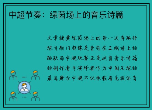 中超节奏：绿茵场上的音乐诗篇