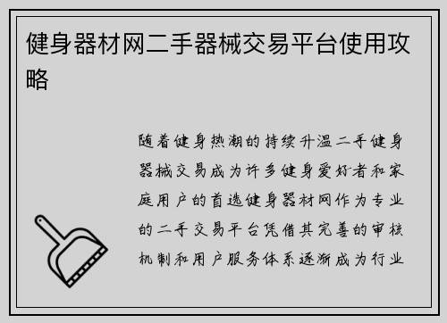 健身器材网二手器械交易平台使用攻略