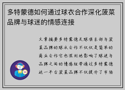 多特蒙德如何通过球衣合作深化菠菜品牌与球迷的情感连接