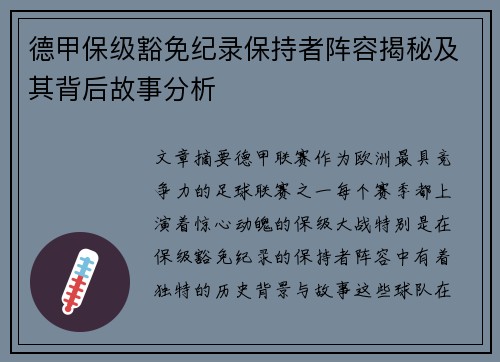 德甲保级豁免纪录保持者阵容揭秘及其背后故事分析
