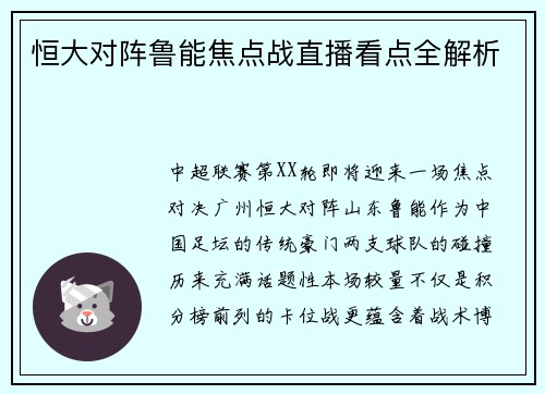 恒大对阵鲁能焦点战直播看点全解析