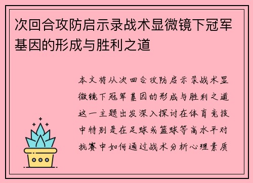 次回合攻防启示录战术显微镜下冠军基因的形成与胜利之道