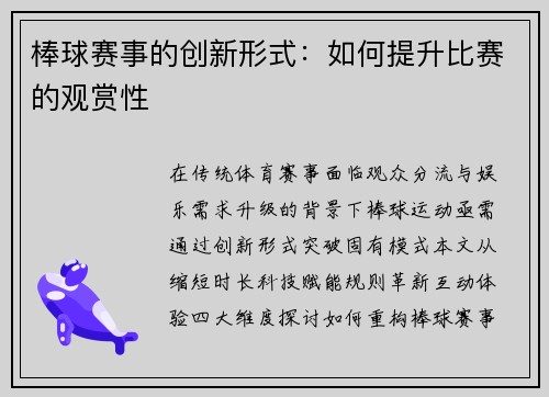棒球赛事的创新形式：如何提升比赛的观赏性