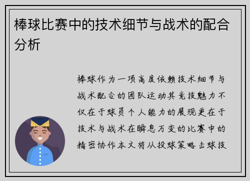 棒球比赛中的技术细节与战术的配合分析