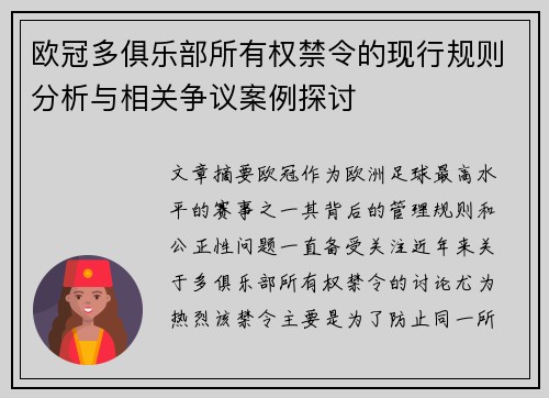 欧冠多俱乐部所有权禁令的现行规则分析与相关争议案例探讨