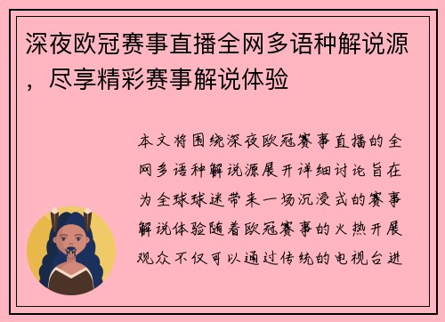 深夜欧冠赛事直播全网多语种解说源，尽享精彩赛事解说体验