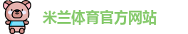 米兰体育
